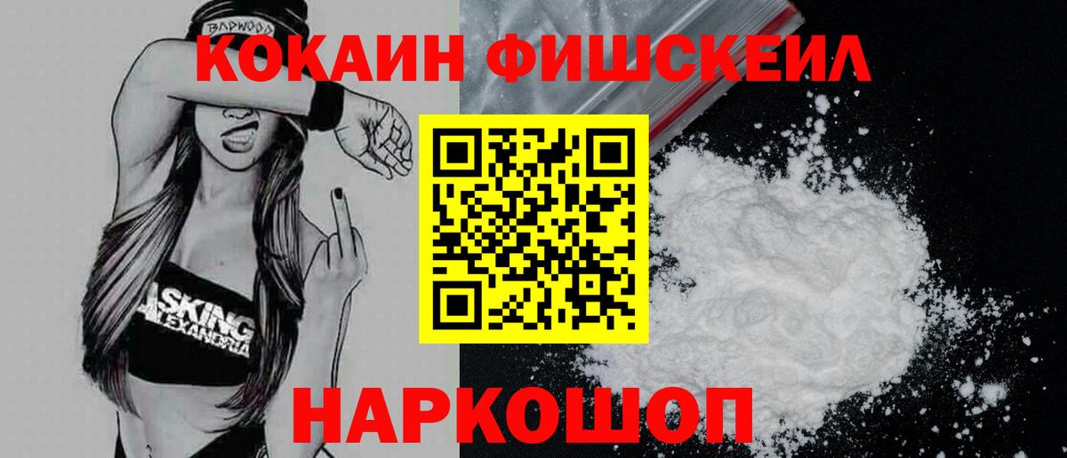 COCAIN FishScale  Кокаин Fish Scale  Новотроицк  КОКАИН  Вход с VPN 