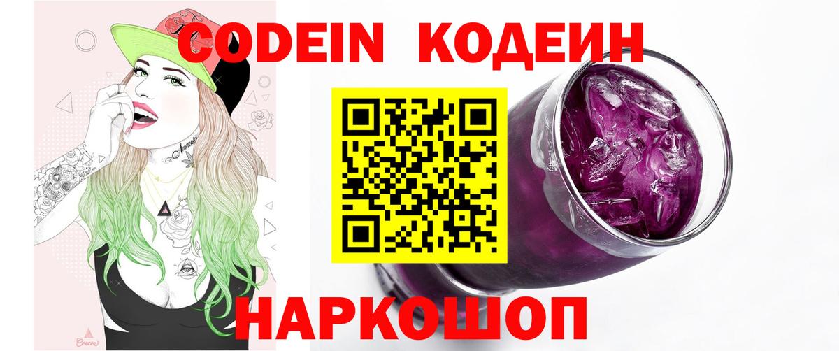 Новотроицк  Кодеиновый сироп Lean напиток Lean (лин)  Кодеиновый сироп Lean Purple Drank  Вход с VPN 