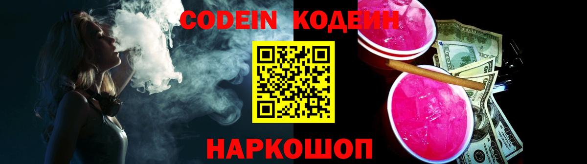 Codein напиток Lean (лин) Новотроицк